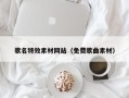 苏州歌名特效素材网站（免费歌曲素材）