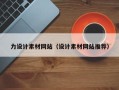 苏州力设计素材网站（设计素材网站推荐）