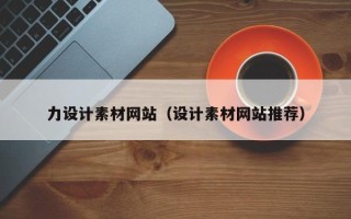 苏州力设计素材网站（设计素材网站推荐）